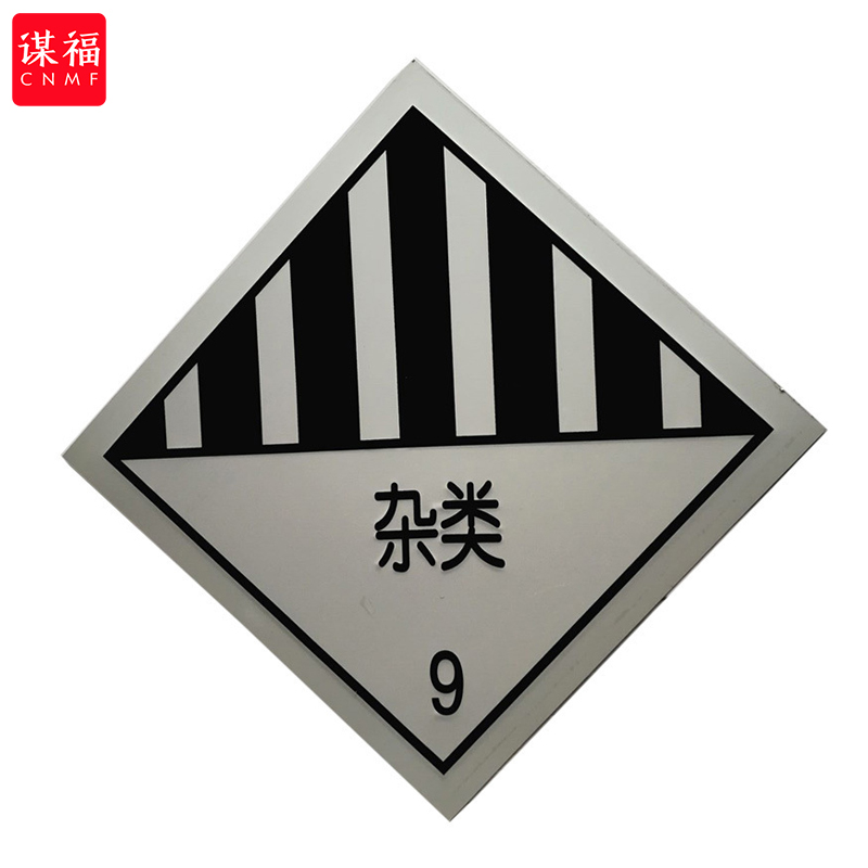 谋福（CNMF）230Y 反光牌 货车危险品运输反光标识贴反光板油罐车(杂类9类)