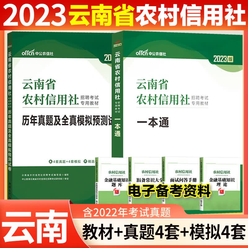 【云南农信社考试全套】2023中公云南省农村信用社招聘考试教材一本通农信社历年真题试卷全真模拟 农业商业 2023农信社2本套[教材+8套真题