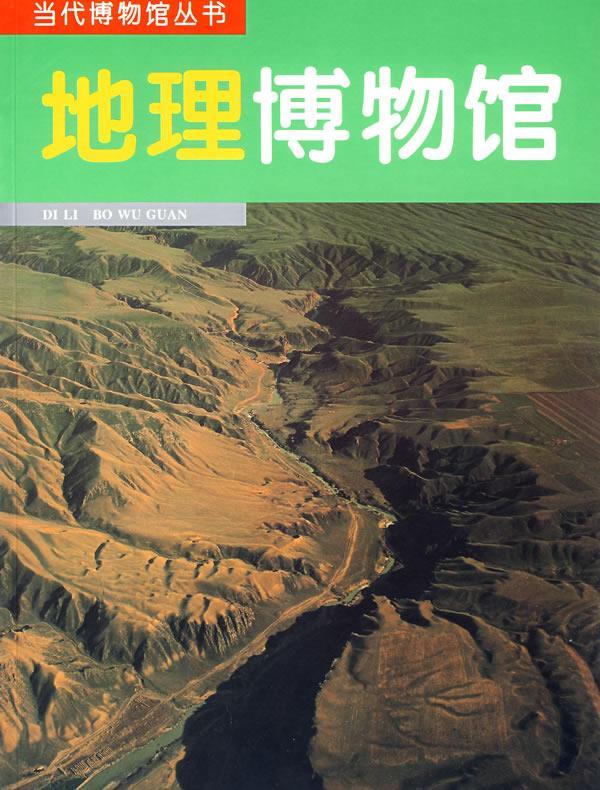 地理博物馆 杨勤业【正版】