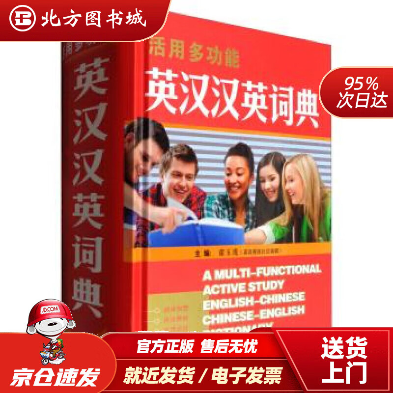 【正版现货】活用多功能英汉汉英词典席玉虎编 北方图书城