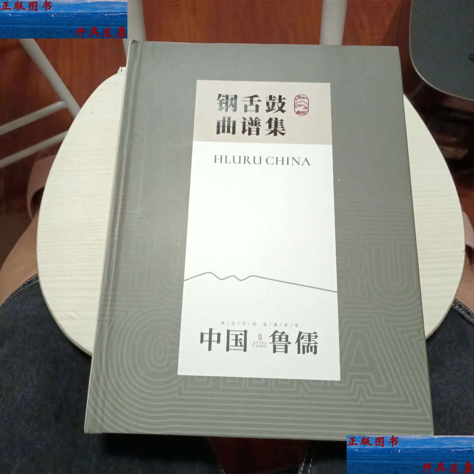 【二手9成新】钢舌鼓曲谱集 /中国鲁儒 中国鲁儒