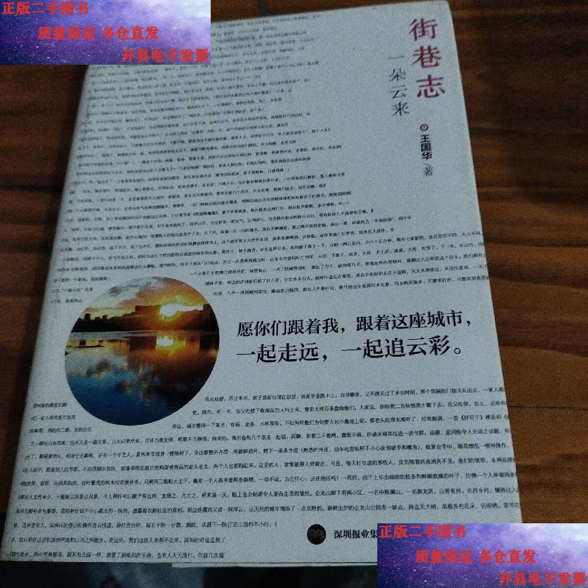【二手9成新】街巷志 一朵云来王国华深圳报业集团 /王国华 深圳报业