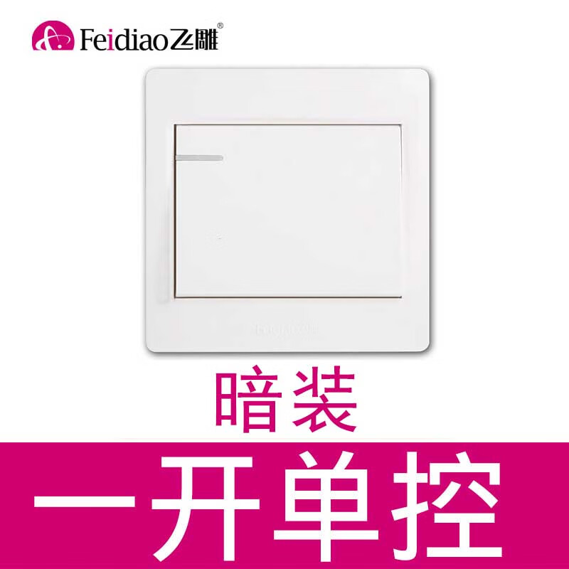 飞雕一开多控双控开关三控家用中途双联三联明装单开暗装面板插座 一
