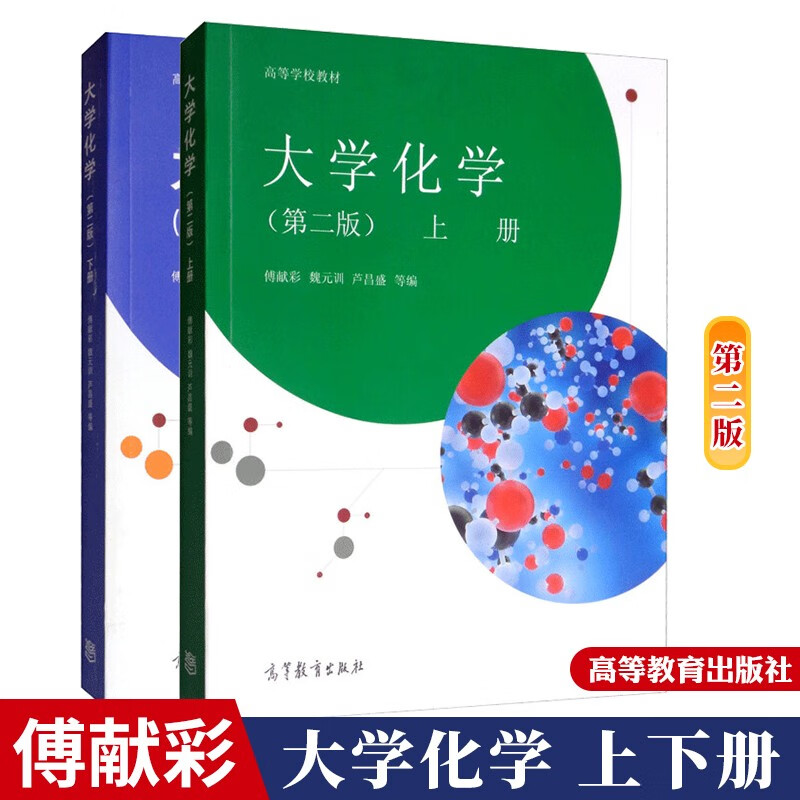 大学化学 第2二版 傅献彩 上下册 高等教育出版社 化学原理 化学热力