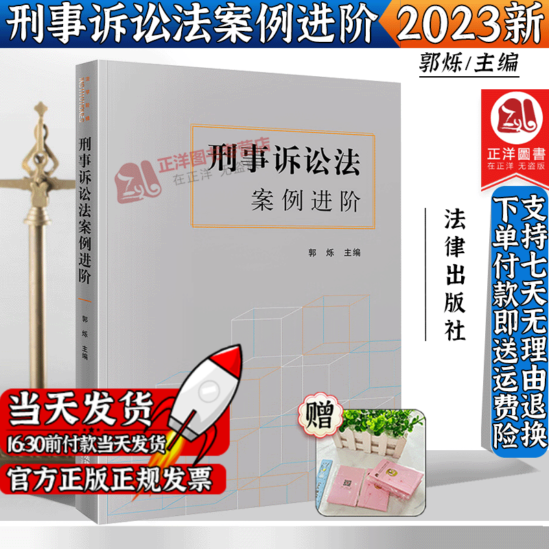 正版2023新书 刑事诉讼法案例进阶 郭烁  刑事程序刑事证据 教学科研案例书 案例评注 刑事程序刑事证据 刑法学教科书 法律出版社怎么看?