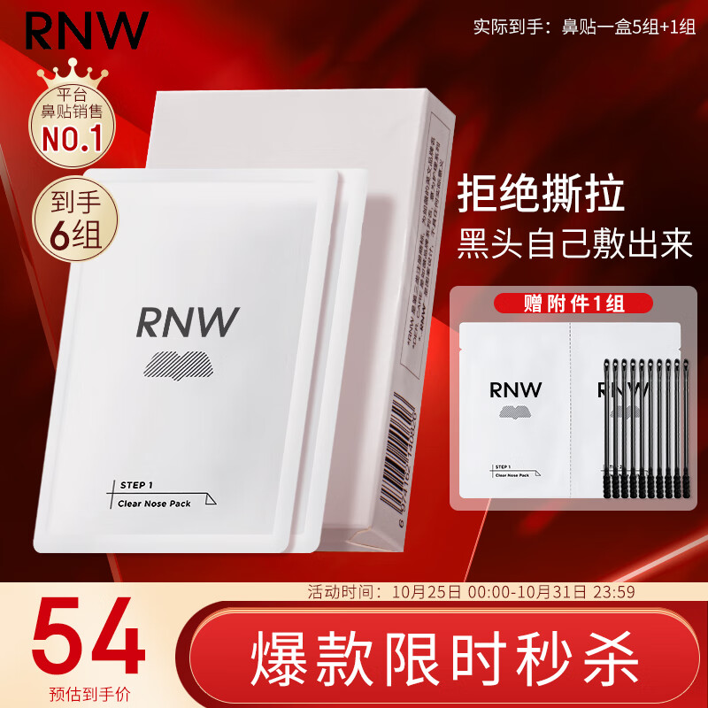 如薇（RNW）双重净润去黑头鼻贴膜6组12片（含附件）导出精华液粉刺收缩毛孔怎么看?