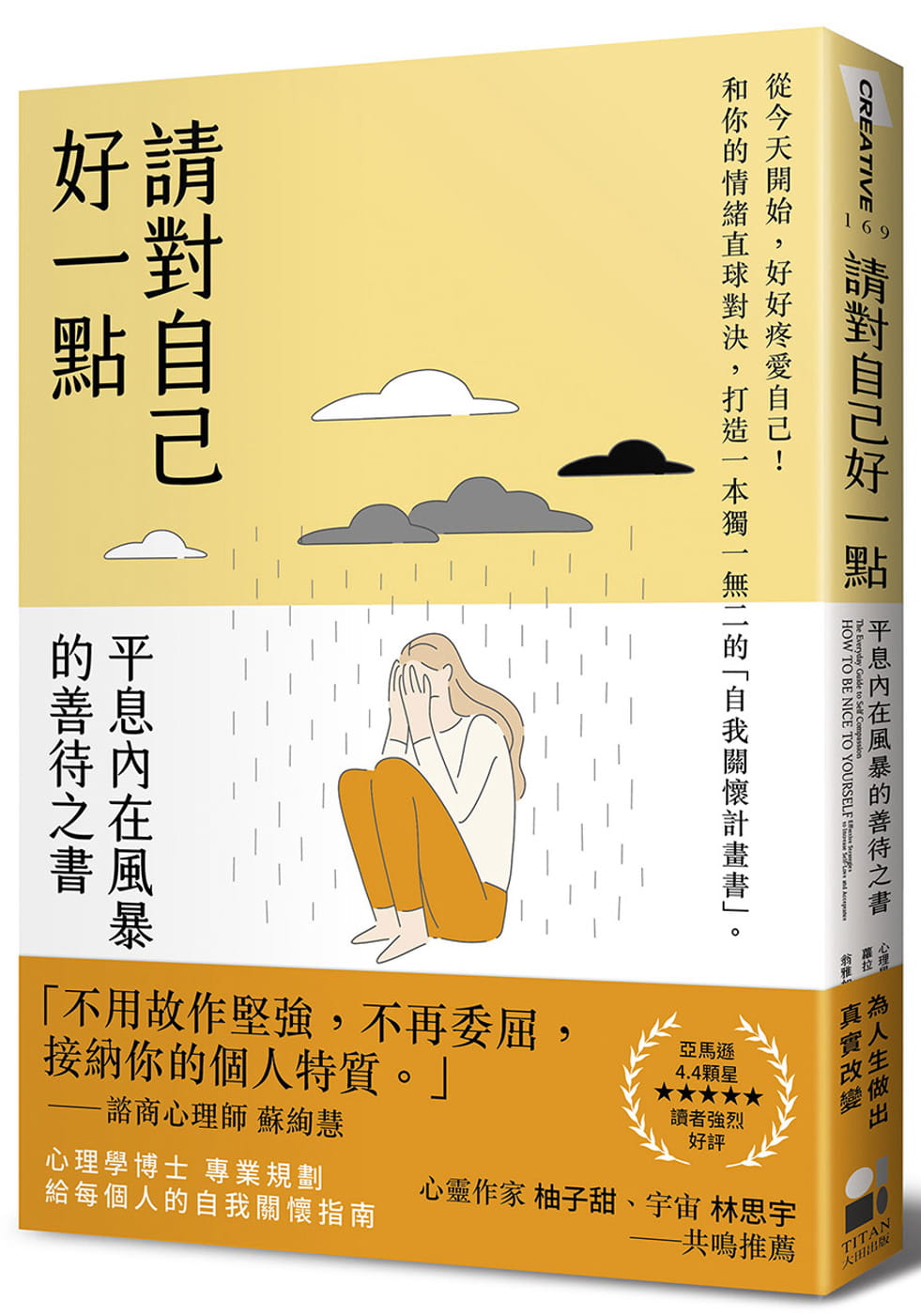 希尔伯斯坦蒂奇 请对自己好一点:平息内在风暴的善待之书 大田