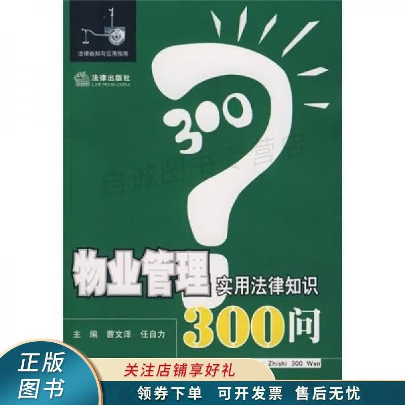 物业管理实用法律知识300问