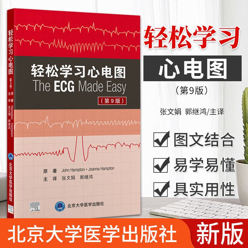 轻松学习心电图 第9九版 心电图基础知识解读 个体心电图的临床解读