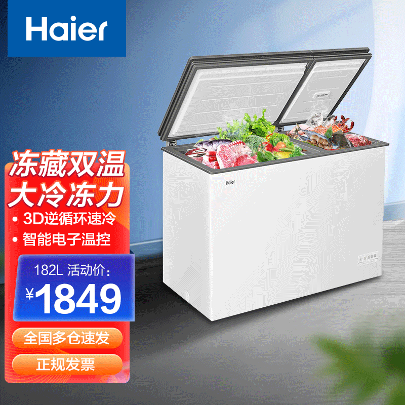 haier/海尔冰柜家用商用海鲜柜大容量节能省电急速冷冻柜冷冻冷藏转换