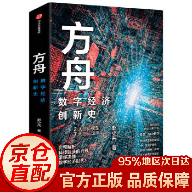 方舟 数字经济创新史 赵小兵 著 中信出版社