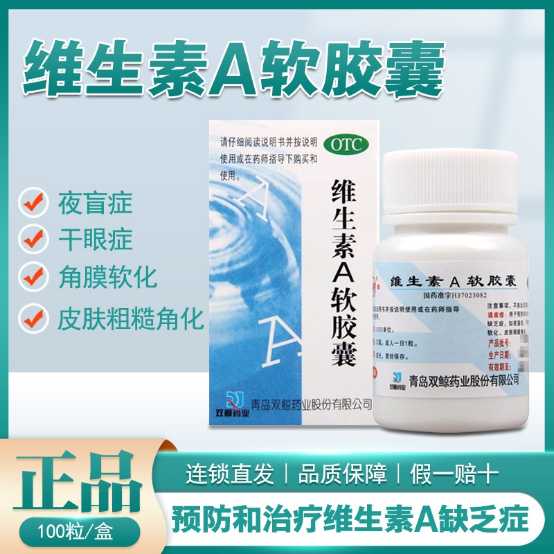 双鲸 维生素a软胶囊 维生素a 100粒维生素a otc成人夜盲症干眼症角膜