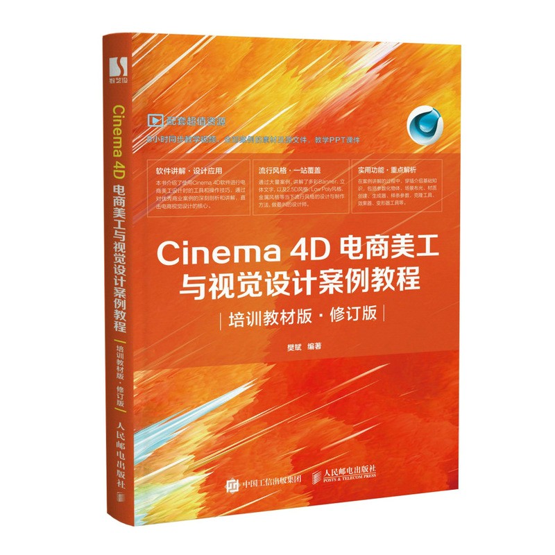 cinema 4d电商美工与视觉设计案例教程(培训教材版·修订版)(数艺设