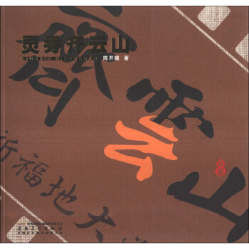 灵秀齐云山 陈开曦 著 97875398
