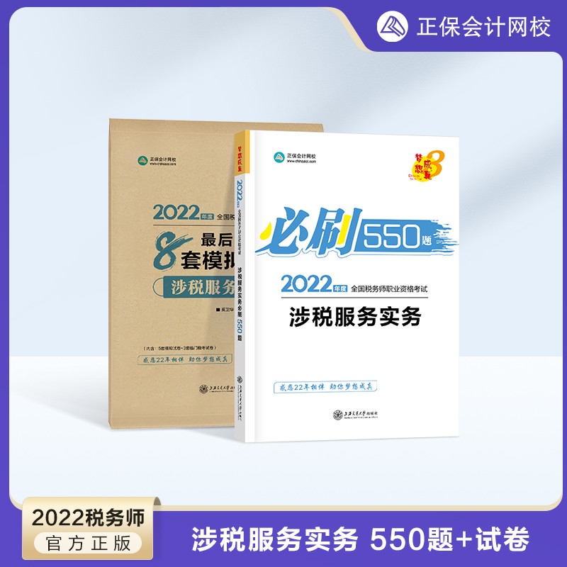 【官方现货】税务师2022教材辅导习题 2022税务师cta考试练习题 必刷550题+冲刺8套模拟试卷 题库 涉税服务实务 2022税务师
