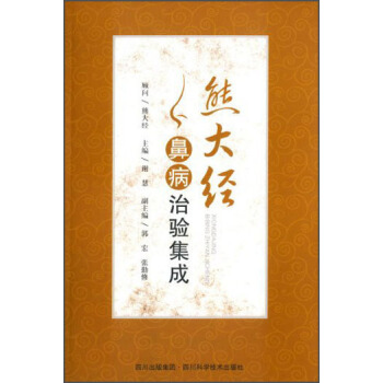 熊大经鼻病治验集成【正版图书】