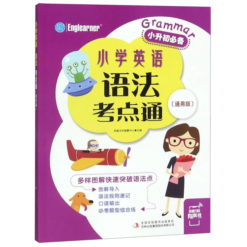 小学英语语法考点通(通用版小升初必备)