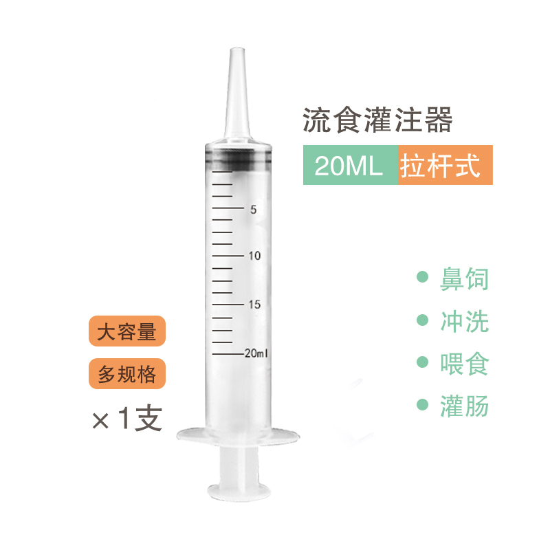 通济 流食助推器 鼻饲喂食喂饭器胃管医用针管针筒注射器老人病人打流食打饭器灌注器灌肠器 拉杆式 20ml 1支