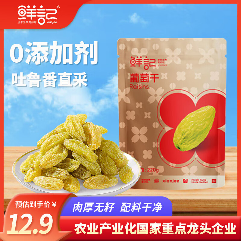 鲜记 无核绿葡萄干220g 精选新疆特产葡萄提子干蜜饯果干休闲零食