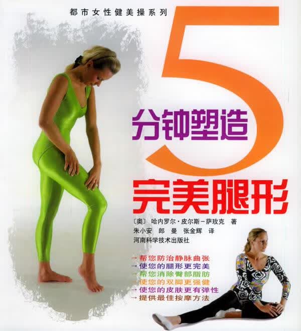 5分钟塑造完美腿形【正版图书，放心购买】
