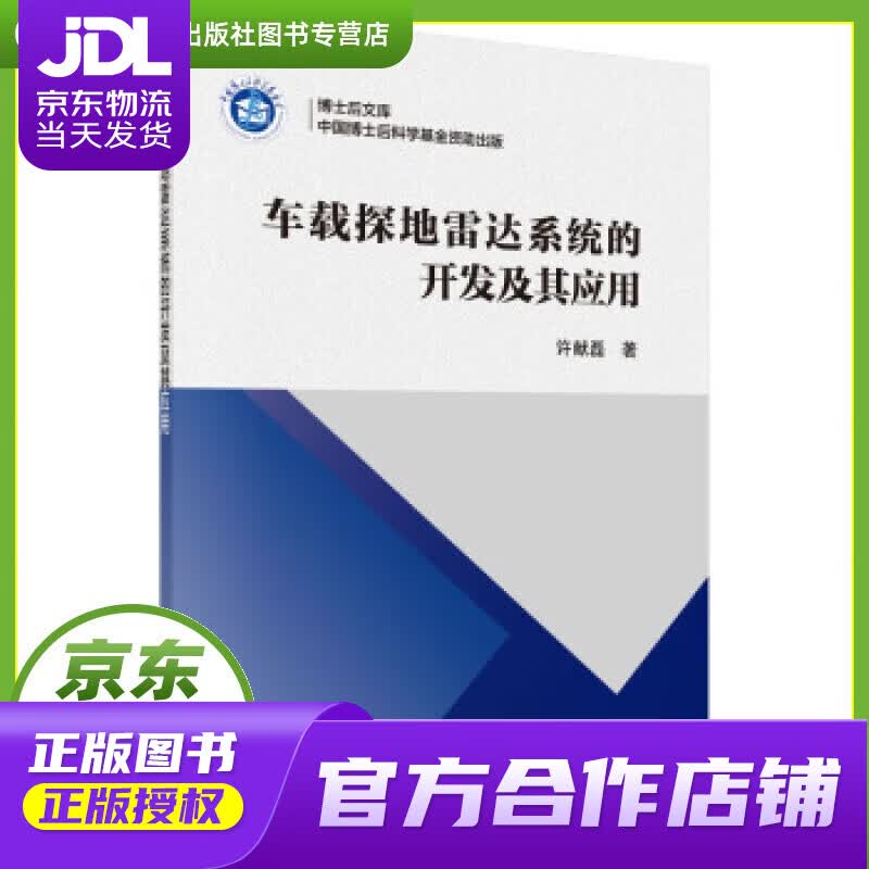 【正版图书 京东配送】车载探地雷达系统的开发及其应用 许献磊 著 科学出版社 97870306069