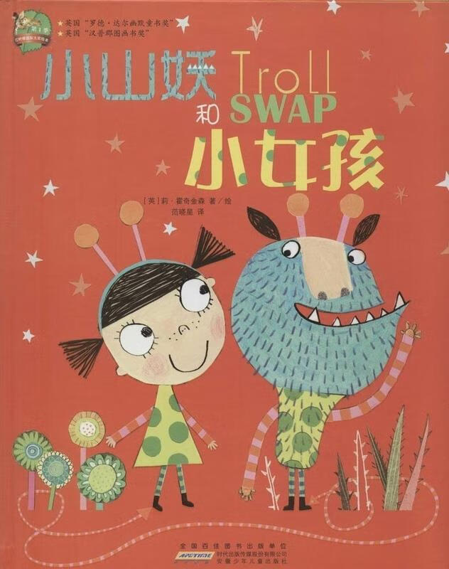 红柠檬国际大奖绘本·第1季:小山妖和小女孩