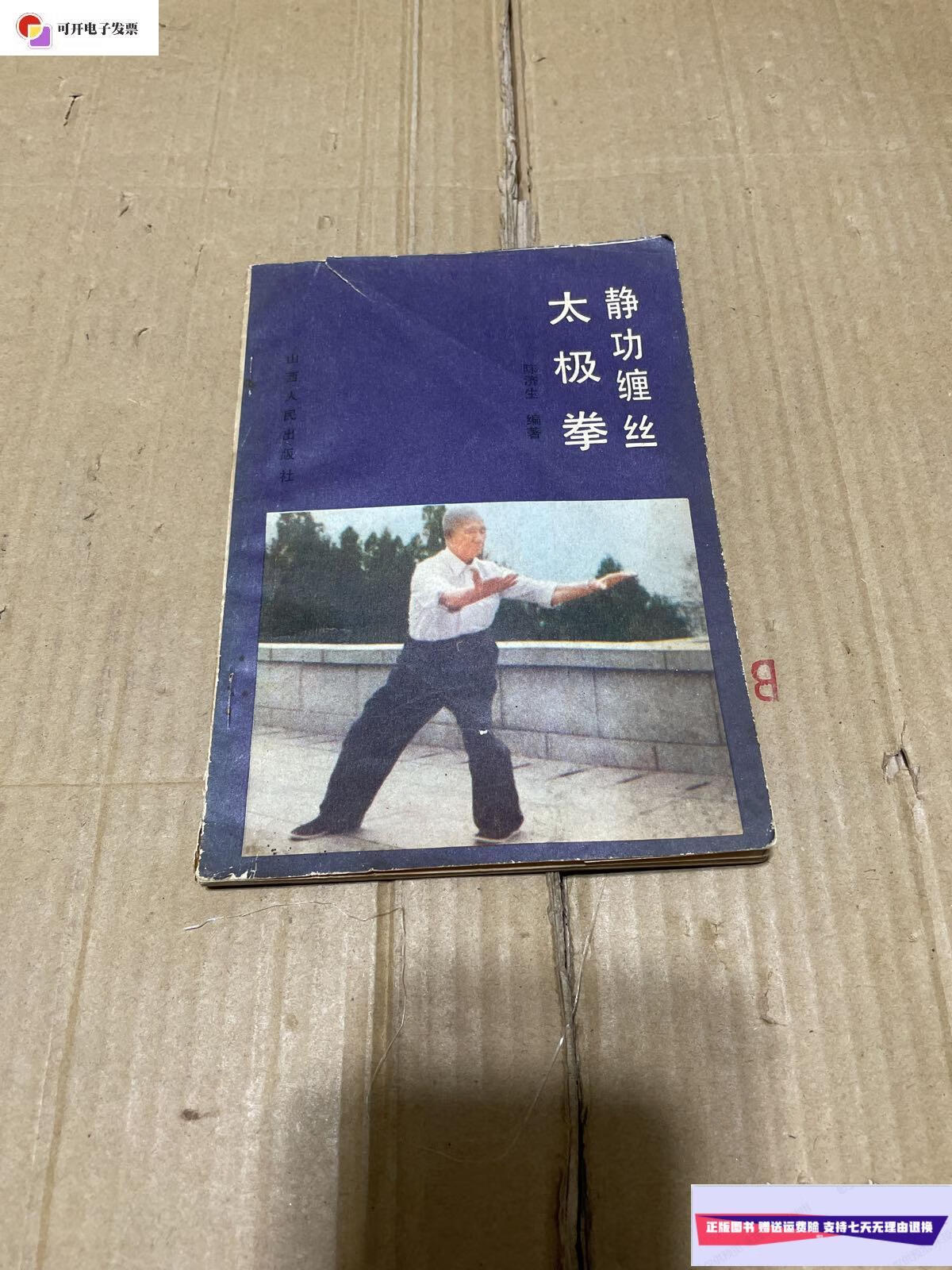 【二手9成新】靜功缠丝太极拳 /陈济生 山西人民出版社