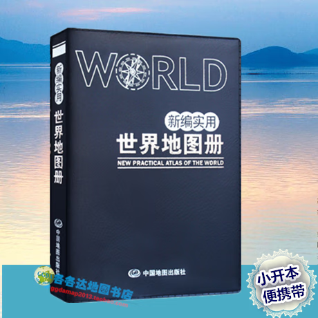 新编实用世界地图册地图集中外文对照便携版
