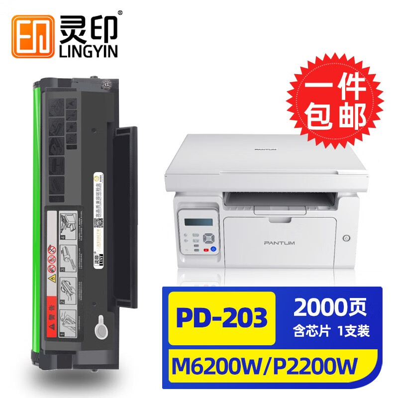 灵印pantum奔图M6200w硒鼓p2200w pd203t碳粉盒m6203打印机墨盒M6602W 【2000页上机即用】奔图pd203易加粉标配硒鼓