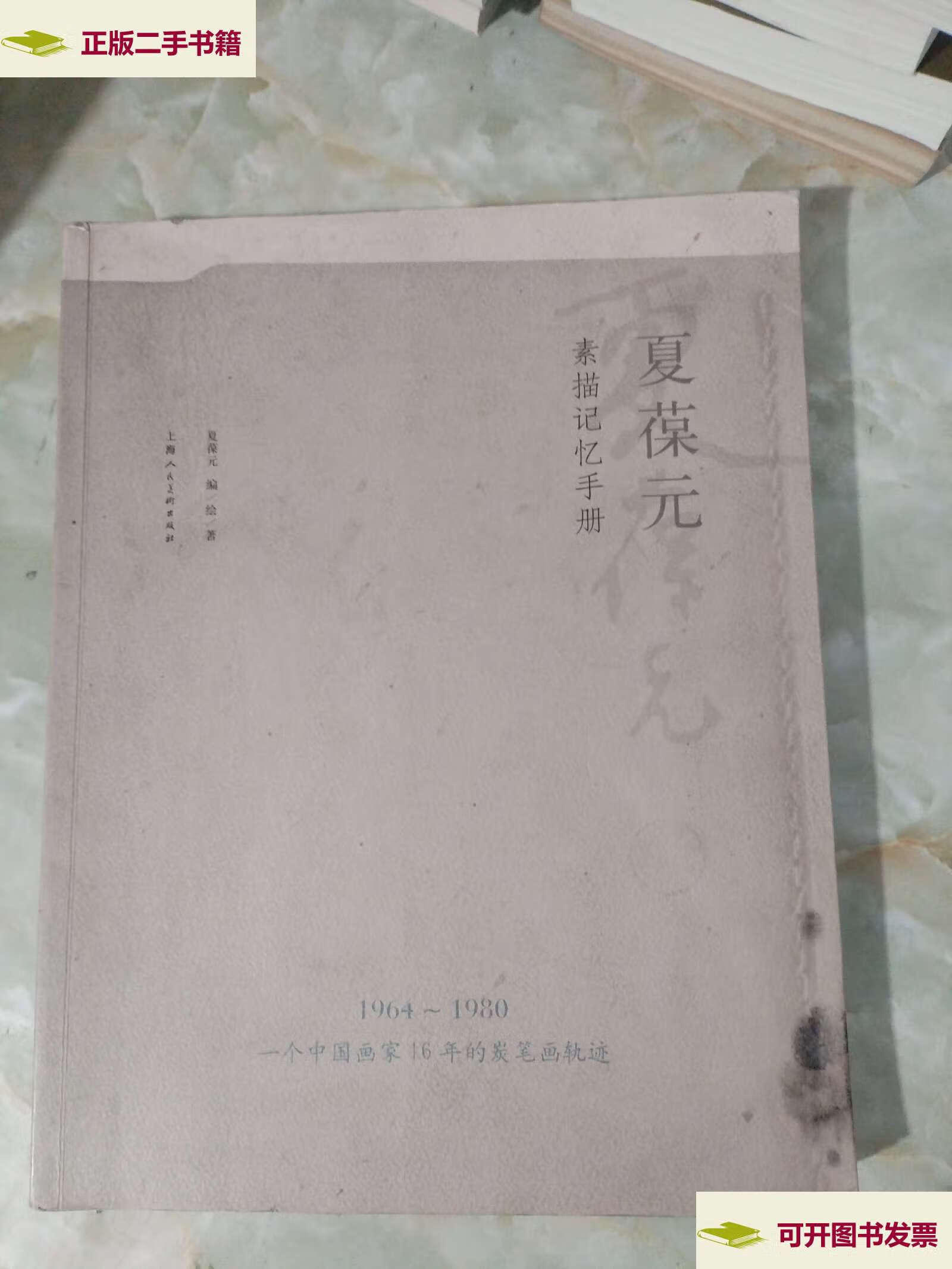 【二手9成新】夏葆元素描记忆手册 /夏葆元 上海人民美术