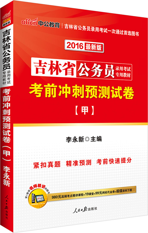 中公2016吉林省公务员考试用书专用教材考前冲刺预测试卷甲新版【正版图书】