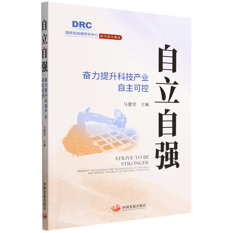 自立自强(奋力提升科技产业自主可控)
