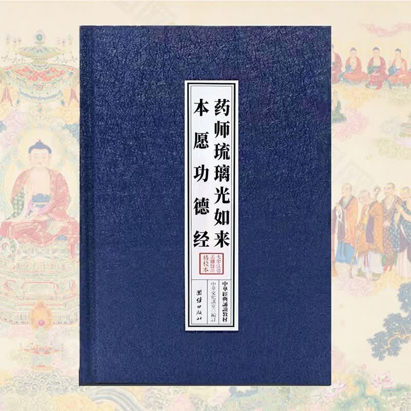 药师经注音版精装药师琉璃光如来本愿功德经带拼音佛经读诵本结缘