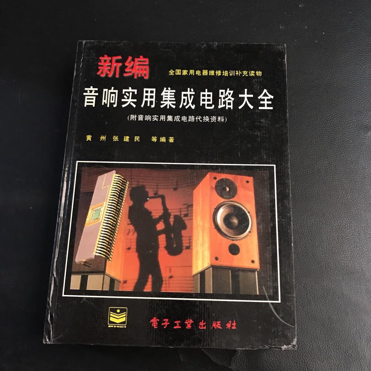 [二手9成新] 新编音响实用集成电路大全