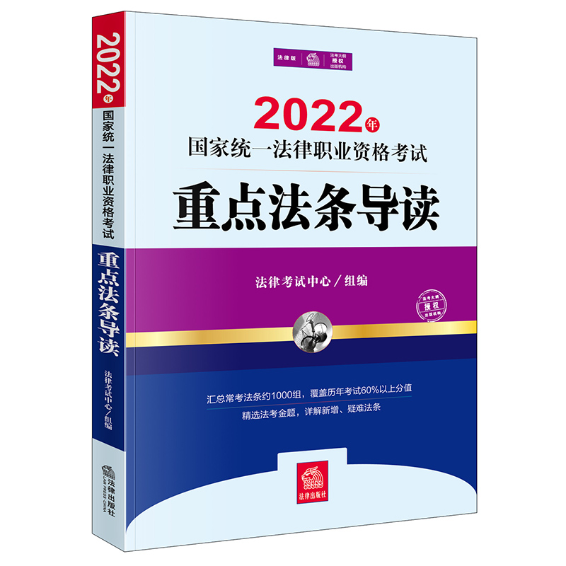司法考试2022 国家统一法律职业资格考试：重点法条导读