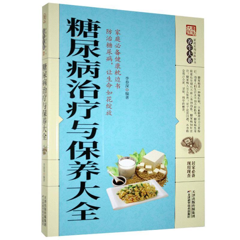 糖尿病治疗与保养大全