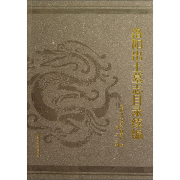正版图书 洛阳出土墓志目录续编 周立 北京图书馆出版社 9787501348367