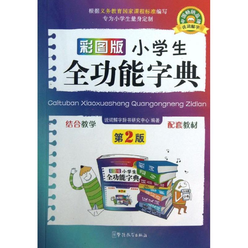 彩图版小学生全功能字典 说词解字辞书研究中心 著 中信书店