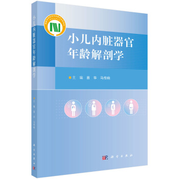小儿内脏器官年龄解剖学【正版图书】