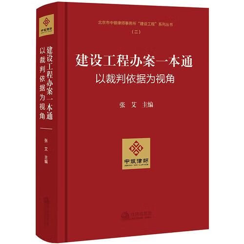 建设工程办案一本通(以裁判依据为视角)(精)/北京市中银律师事务所建设工程系列丛书 普通图书/国学古籍/法律 张艾 法律出版社 9787519718695