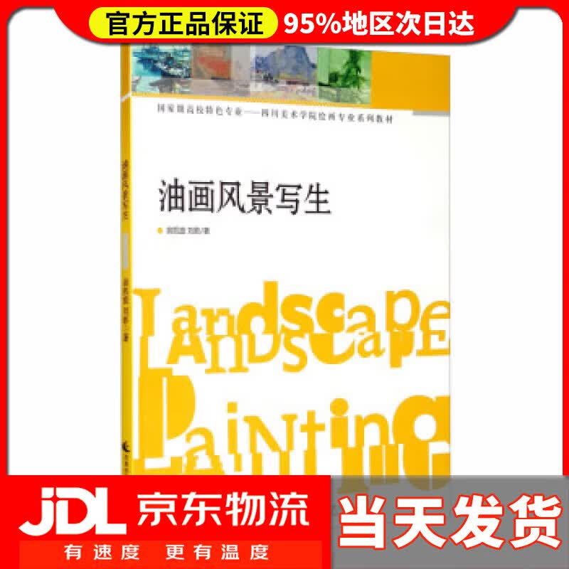 【送货上门】油画风景写生 翁凯旋，刘影 著
