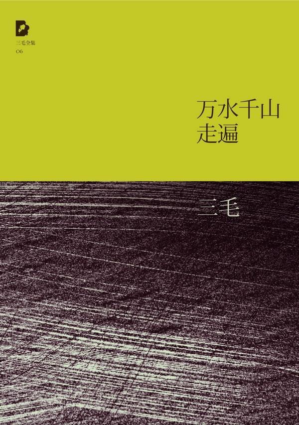 三毛:万水千山走遍 三毛 著【书】