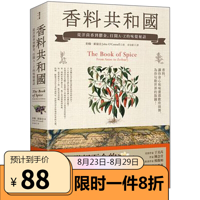 【MG】香料共和国:从洋茴香到郁金 港台原版图书籍台版正版进口 饮食文化约翰欧康奈 联经出版社