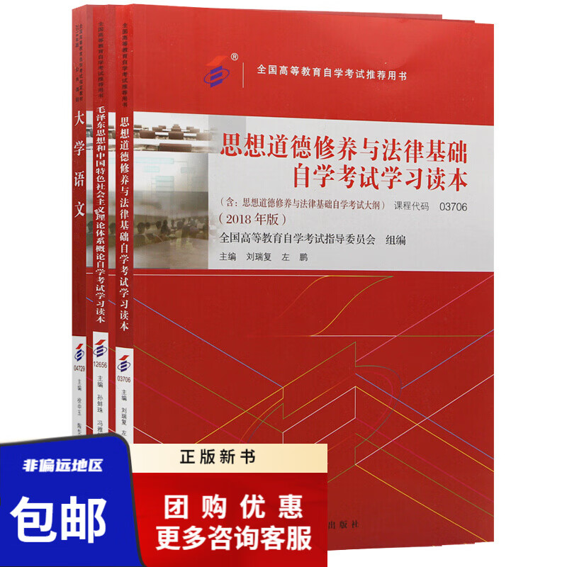 3本套装自考专科公共课组合(03706思修 12656毛概 04729大学语文)教材