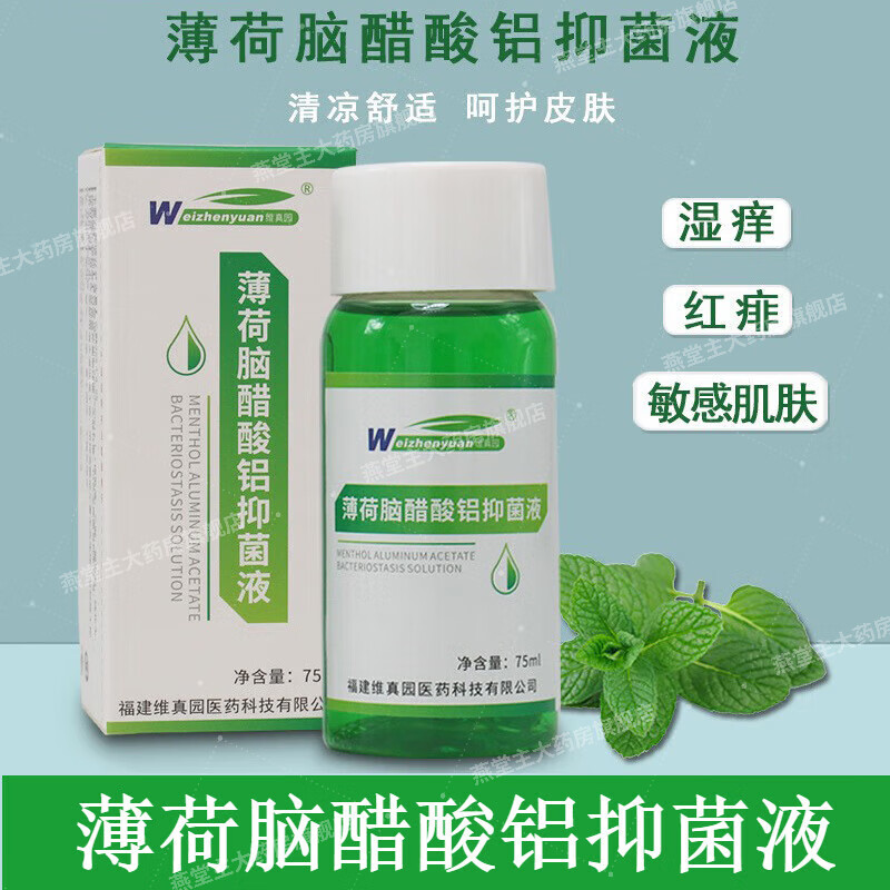 复方薄荷脑醋酸铝溶液 擦剂涂剂液 洗剂皮肤外用 1瓶75ml/瓶
