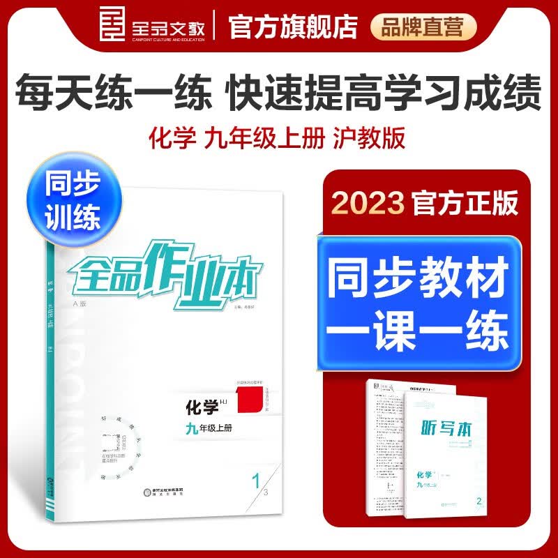 【2023新版】全品作业本 9九年级上册下册同步练习册 语文数学英语物理化学必刷题天天练 课后巩固练习 化学【沪教版】 九年级上册