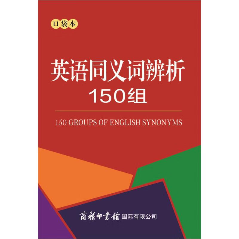 英语同义词辨析150组:口袋本