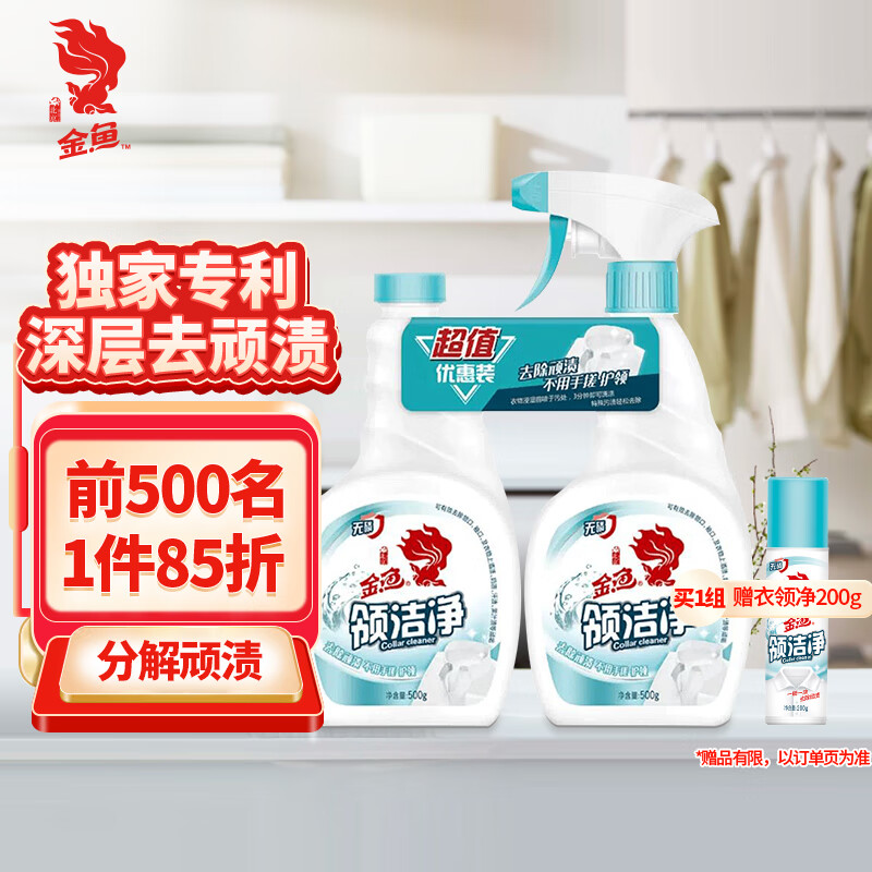 金鱼领洁净500g*2瓶 喷雾头衣领净 强力去污衣领袖口免搓洗清洁剂高性价比高么？