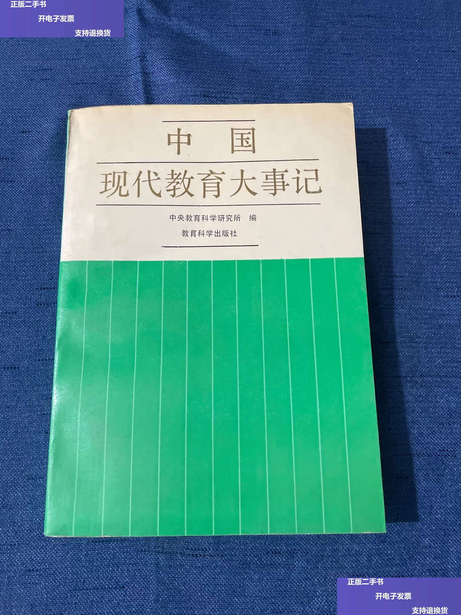 【二手9成新】中国现代教育大事记 1919～1949(1988年12月) /中央教育