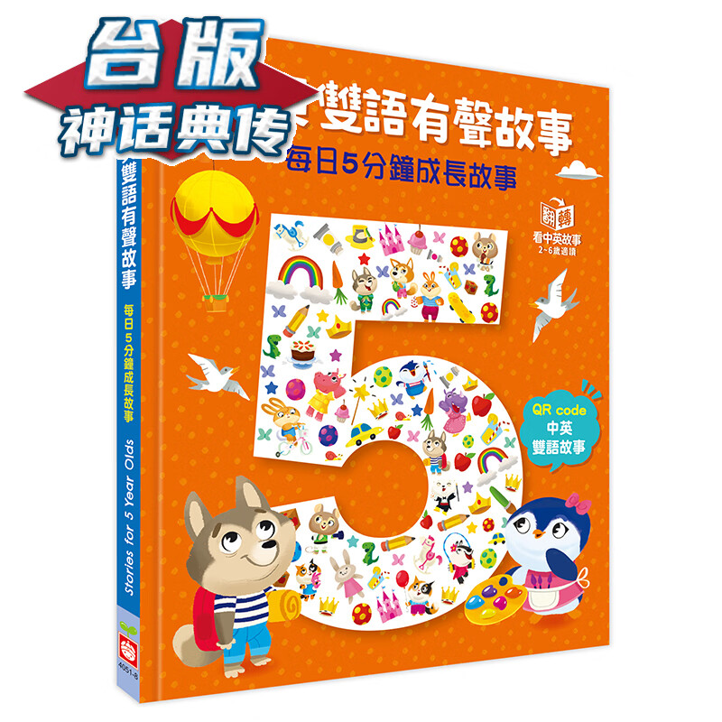 双语有声故事 每日5分钟成长故事 幼福 Igloobooks编辑部 台版书籍【神话典传】